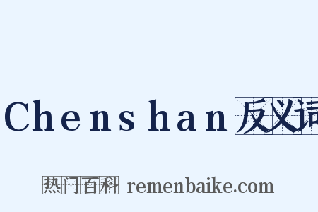 Chenshan反义词是什么意思的图片